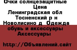 Очки солнцезащитные Chanel Tweed › Цена ­ 6 500 - Ленинградская обл., Тосненский р-н, Новолисино д. Одежда, обувь и аксессуары » Аксессуары   